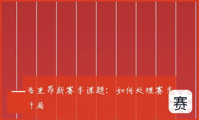 洛里昂新赛季课题：如何处理赛季开局