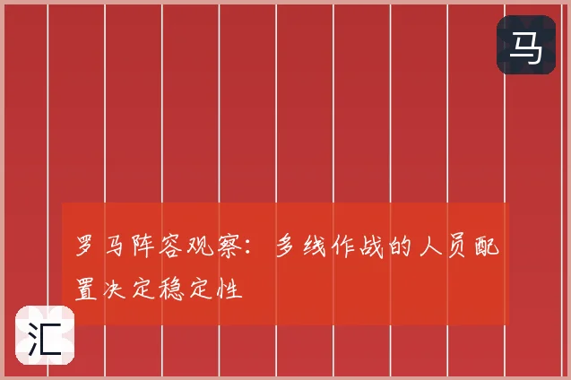 罗马阵容观察：多线作战的人员配置决定稳定性