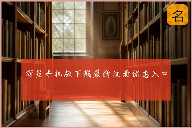 海星手机版下载最新注册优惠入口