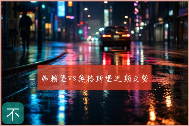 弗赖堡vs奥格斯堡近期走势
