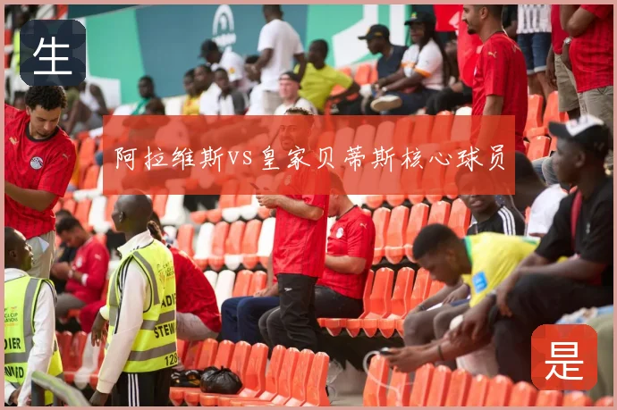 阿拉维斯vs皇家贝蒂斯核心球员