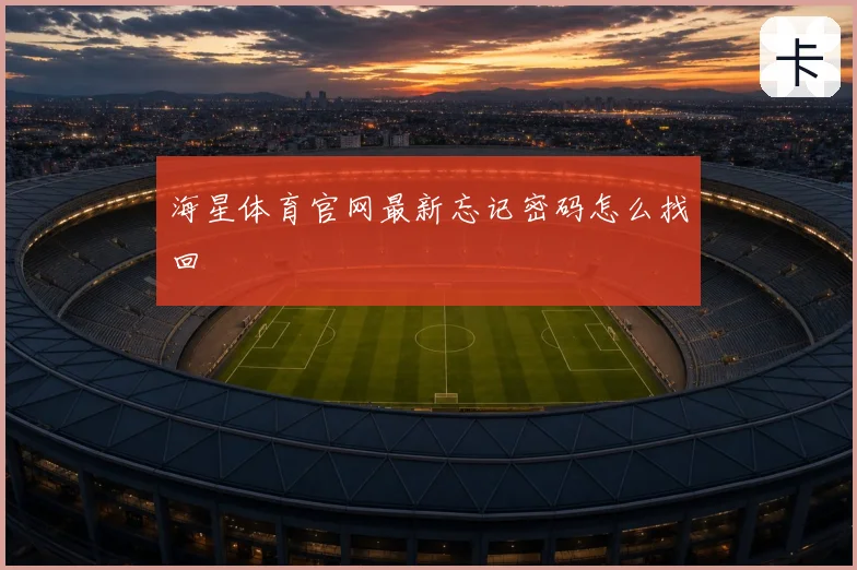 海星体育官网最新忘记密码怎么找回