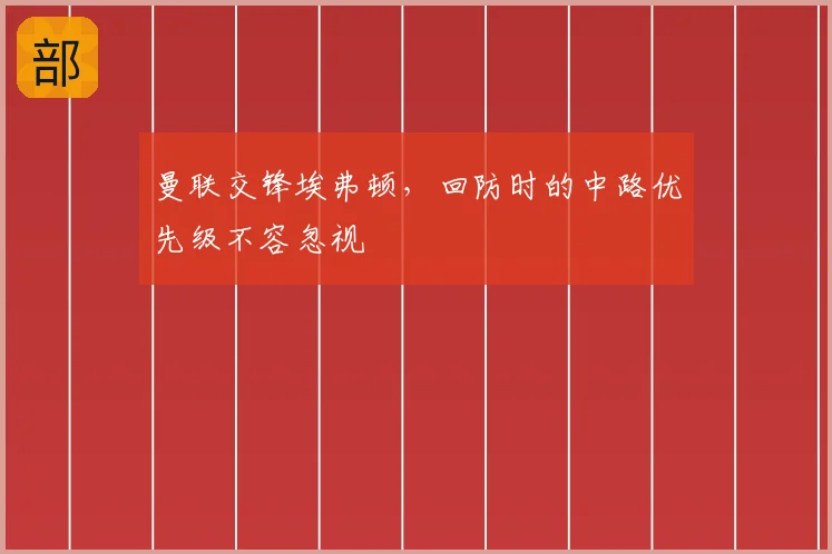曼联交锋埃弗顿,回防时的中路优先级不容忽视