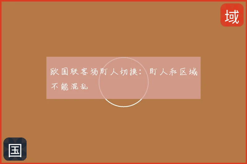 欧国联客场盯人切换：盯人和区域不能混乱