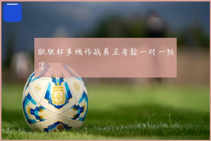欧联杯多线作战真正考验一对一防守
