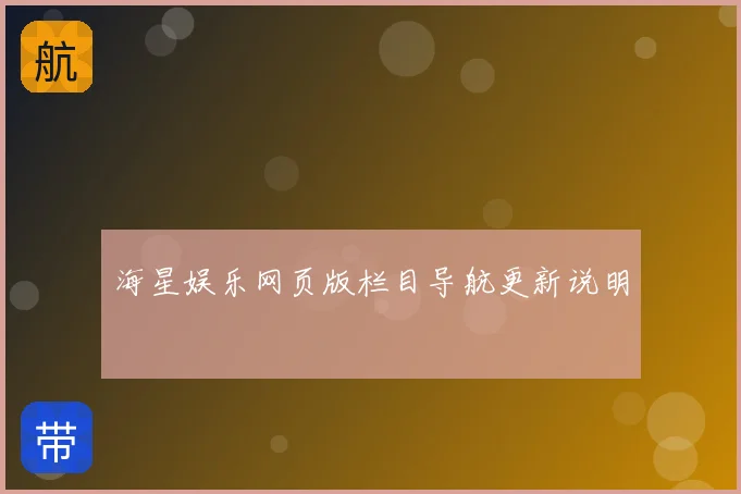 海星娱乐网页版栏目导航更新说明