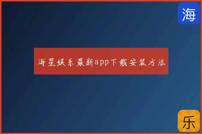 海星娱乐最新app下载安装方法