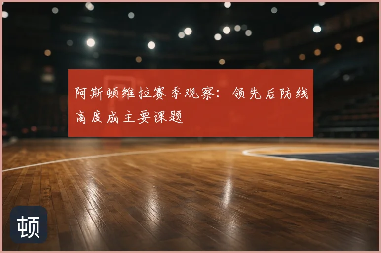 阿斯顿维拉赛季观察:领先后防线高度成主要课题