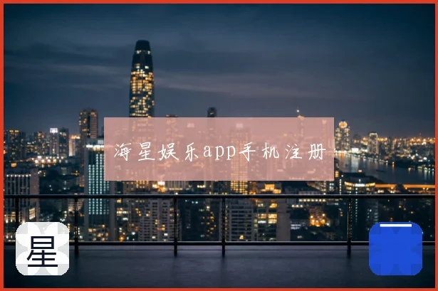 海星娱乐app手机注册