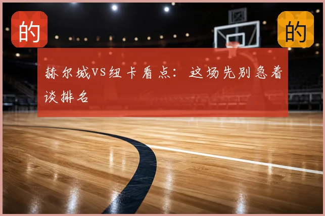 赫尔城vs纽卡看点：这场先别急着谈排名