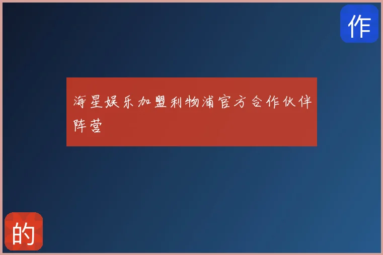 海星娱乐加盟利物浦官方合作伙伴阵营